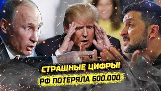 ⚡️СРОЧНО! СТРАШНЫЕ ПОТЕРИ РФ НА ФРОНТЕ! ТРАМП И ОТКАЗ ЗЕЛЕНСКОГО!