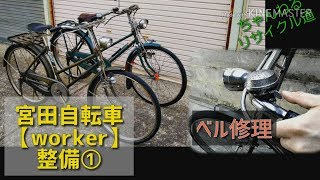 昭和の実用自転車【宮田 workerのベル修理】①