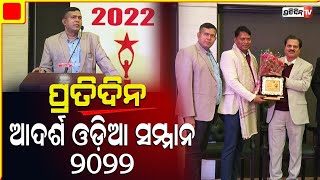 ପ୍ରତିଦିନ ଆଦର୍ଶ ଓଡ଼ିଆ ସମ୍ମାନ ୨୦୨୨ | Pratidin Adarsha Odia award 2022 in new delhi