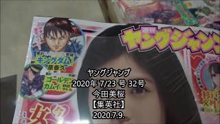 ヤングジャンプ 2020年 7/23 号 32号 今田美桜【集英社】