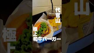 【極上和牛】ヘンリーズバーガー