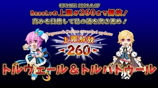 【RO】ラグナロクオンライン　【２０２４年版４次スキル調整Part➅トルバドゥール＆トルヴェール編】