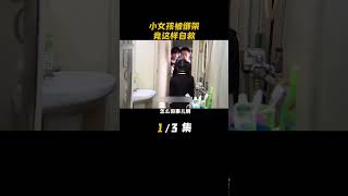 小女孩被绑架竟然这样自救#悬疑 #猎奇 #自救 #点金者 #电影解说