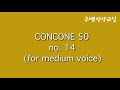 콘코네 성악 구쌤이부르는 콘코네 50 14번 중성용 concone 50 no.14 medium voice