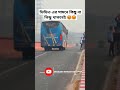 কি করা দরকার এদের কে 😡😡 trending busloverrs bd sirajganj highway bus lover youtubeshorts