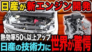 【日産が新エンジン開発】EV不要！熱効率50％超えの性能に世界が驚愕【総集編】