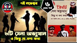 ৩টি সেনা অভ্যুত্থান ও কিছু না বলা কথা - লে কর্নেল হামিদ || পর্ব ৬/৬ || tinti sena | Bangla Audiobook