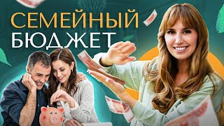 4 типа семейного бюджета. Финансовая грамотность в семье