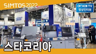 [SIMTOS 2022] 스타코리아 전시인터뷰