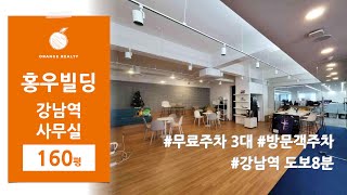 [홍우빌딩] 강남역 도보 8분, 역삼초사거리 대로변 전용150평 무료주차 5대 방문주차가능