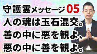 【音声】守護霊メッセージ05「人の魂は玉石混交。善の中に悪を観よ、悪の中に善を観よ。」自他に密む悪意を醒めて観ることは、善意を失わず現世を生きる指針となるだろう。