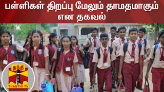 பள்ளிகள் திறப்பு மேலும் தாமதமாகும் என தகவல் | School Reopen | TN Govt | Edappadi Palanisamy