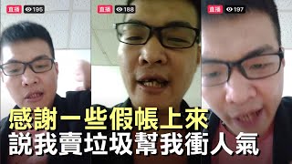 天峰重創粉專直播-感謝一些假帳上來 說我賣垃圾幫我衝人氣【冬星娛樂】