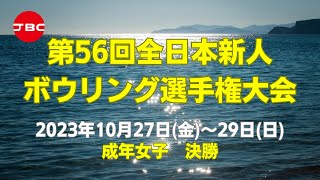 【7L～10L】第56回全日本新人ボウリング選手権大会　成年女子決勝