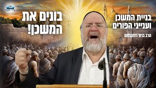 הרב ברוך רוזנבלום | תהליך בניית המשכן, ומדרשים אדירים לכבוד חג הפורים • פרשת תרומה תשפ״ג !