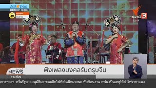 ฟังเพลงมงคลรับตรุษจีน