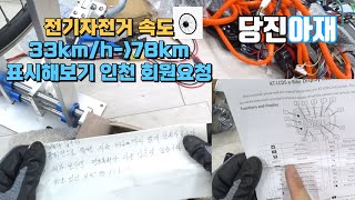 전기자전거 속도가 안나와요 33km/h이상 계기판에서멈춰요 해결법 당진아재 인천회원 요청건