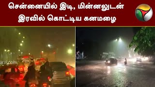 சென்னையில் இடி, மின்னலுடன் இரவில் கொட்டிய கனமழை | Chennai | Heavy Rain | PTT