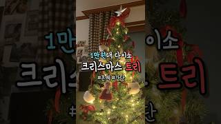 다이소 크리스마스 리본트리 꾸미기! 🎄💗 | #트리만들기 #다이소 #크리스마스트리 #집꾸미기 #인테리어