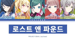 [프로세카] Leo/need 「로스트 앤 파운드」 세카이 ver 한글 가사 (プロセカ/ロストエンファウンド)