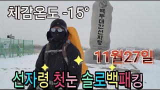 2024년 선자령 첫눈 솔로백패킹  ㅣ체감온도 영하15도