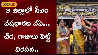 East Godavari  :ఆ జిల్లాలో సీఎం వేషధారణ వేసి... చీర, గాజులు పెట్టి నిరసన..| #local18