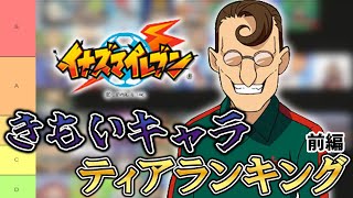 【ティアリスト】イナズマイレブン見た目エグいキャラランキング（前編）