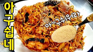 업소용 아구찜 그냥 분말로 끝낼께요 아귀찜 분말레시피 가루상.. ㅎ