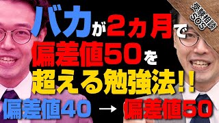 「バカ」でもイケる！！偏差値40台の「バカ」だった井関先生が教える2カ月で英語の偏差値50を超える勉強法！｜受験相談SOS