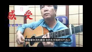 成龍【感受】順哲 不插電 吉他彈唱 YT歌詞字幕 街頭藝人