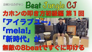 カホンの叩き方①（初級編第1回）無敵の8beatでテンポの違う楽曲を同じパターンで叩いてみよう！