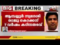 ബാലികയ്ക്ക് നേരെ ലൈംഗികാതിക്രമം പുരോഹിതന് ഏഴ് വർഷം കഠിന തടവും പിഴയും