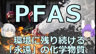 永遠の化学物質、PFAS -ピーファス-（余談だらけのゆっくり化学解説139）