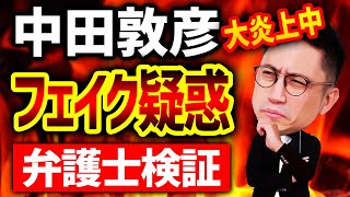 中田敦彦フェイク疑惑で大炎上！弁護士が中田敦彦のYouTube大学を検証したらどうなる？