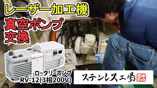 【レーザー加工機】超貴重！？真空ポンプの交換作業！！【ステンレス工場】