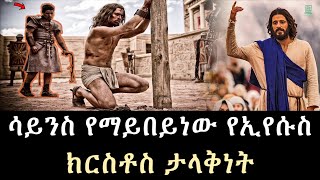 ሳይንስ የማይበይነው የኢየሱስ ክርስቶስ ታላቅነት Salon Terek