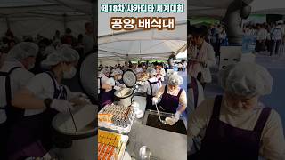 공양배식대_제18차 샤카디타 세계대회 (2023.6.24)