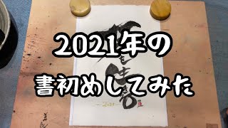 【書初め】2021年の書初めしてみたフルアフレコ