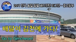 [배달이실방] '17 전국봄철배드민턴리그전 #1/[Badminton Master TV Live] Korea national spring badminton league #1