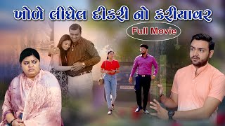 ખોળે લીધેલ દીકરી નો કરિયાવર ll Khole Lidheli Dikari No Kariyavar { full Movie } ll  @pushpafilms32