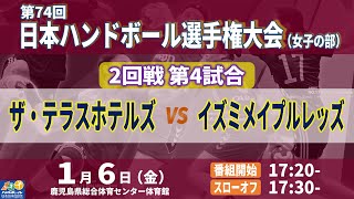 【2回戦第4試合｜ザ・テラスホテルズ vs イズミメイプルレッズ｜2023年1月6日】第74回日本ハンドボール選手権大会（女子の部）｜鹿児島県総合体育センター