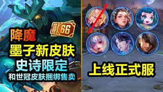 墨子新皮肤【降魔】史诗限定！杨玉环奶兵上线！小乔海月等调整！