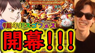 [トレクル]9周年超スゴフェス第2弾開幕!!! けんちゃん勝負の50連!!!!!![OPTC] #トレクル9周年