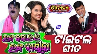 Ranga bajara ra ranga nayika tittle song sibani gananatya/ ରଙ୍ଗ ବଜାର ର ରଙ୍ଗ ନାୟିକା ଶିବାନୀ ଗଣନାଟ୍ୟ