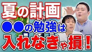 【夏休み突入】夏に絶対に押さえるべき勉強法とは？〈受験トーーク〉