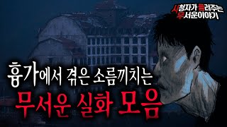 【무서운이야기 모음】 귀신이 사는 무서운 흉가 실화 괴담 모음 2시간30분ㅣ돌비공포라디오ㅣ괴담ㅣ미스테리 인터뷰ㅣ시청자 사연ㅣ공포툰ㅣ오싹툰