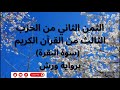 الثمن الثاني من الحزب الثالث من القرآن سوة البقرة الآية 147 إلى 156 برواية ورش القارئ أحمد الحداد