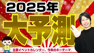 【2025年大予測】2025年ビジネス主要イベントカレンダー、2025年キーテーマはこれ　ｌリアル起業チャレンジEP127