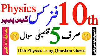 10th Class Physics Guess Paper 2025 Most Important Short Questions