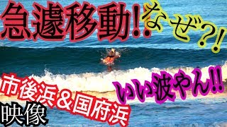 【市後浜\u0026国府浜サーフィン】数本乗って上がって来たせきとくん急遽移動し暗くなるまでサーフィン